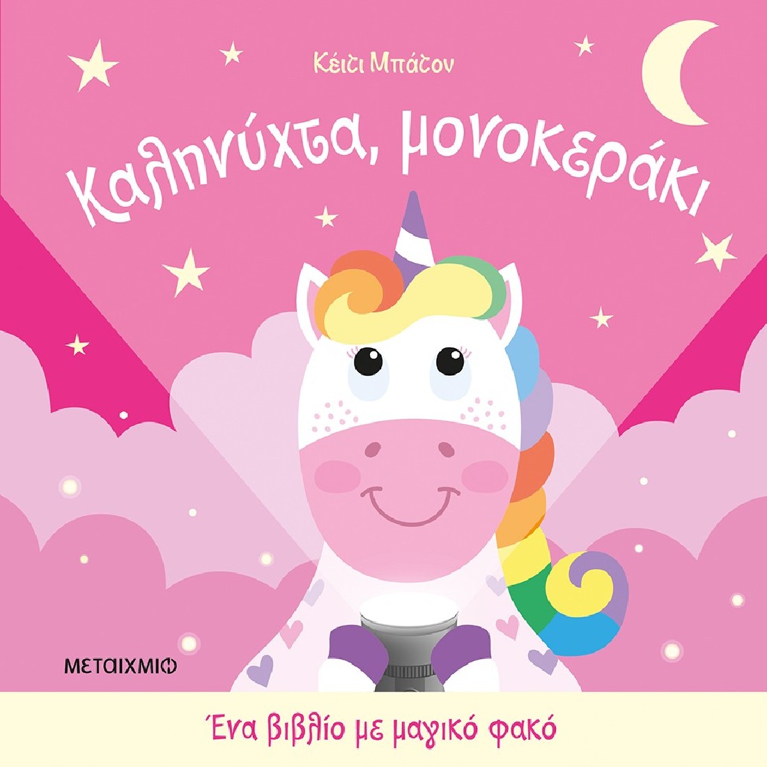 Καληνύχτα, Μονοκεράκι