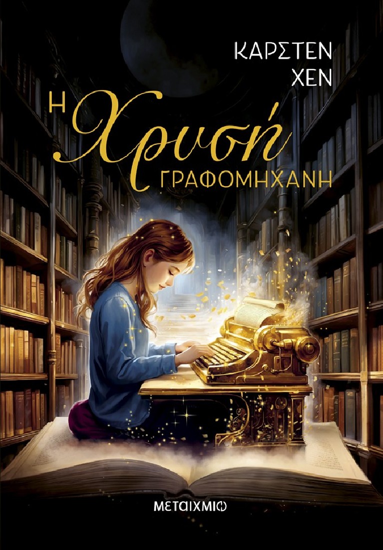 Η χρυσή γραφομηχανή