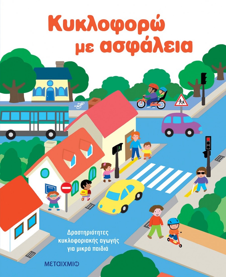 Κυκλοφορώ με ασφάλεια: Δραστηριότητες κυκλοφοριακής αγωγής για μικρά παιδιά