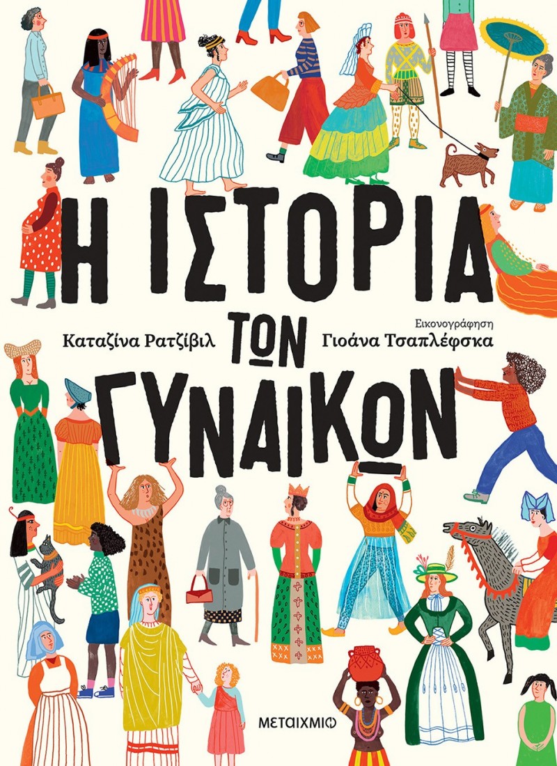 Η ιστορία των γυναικών