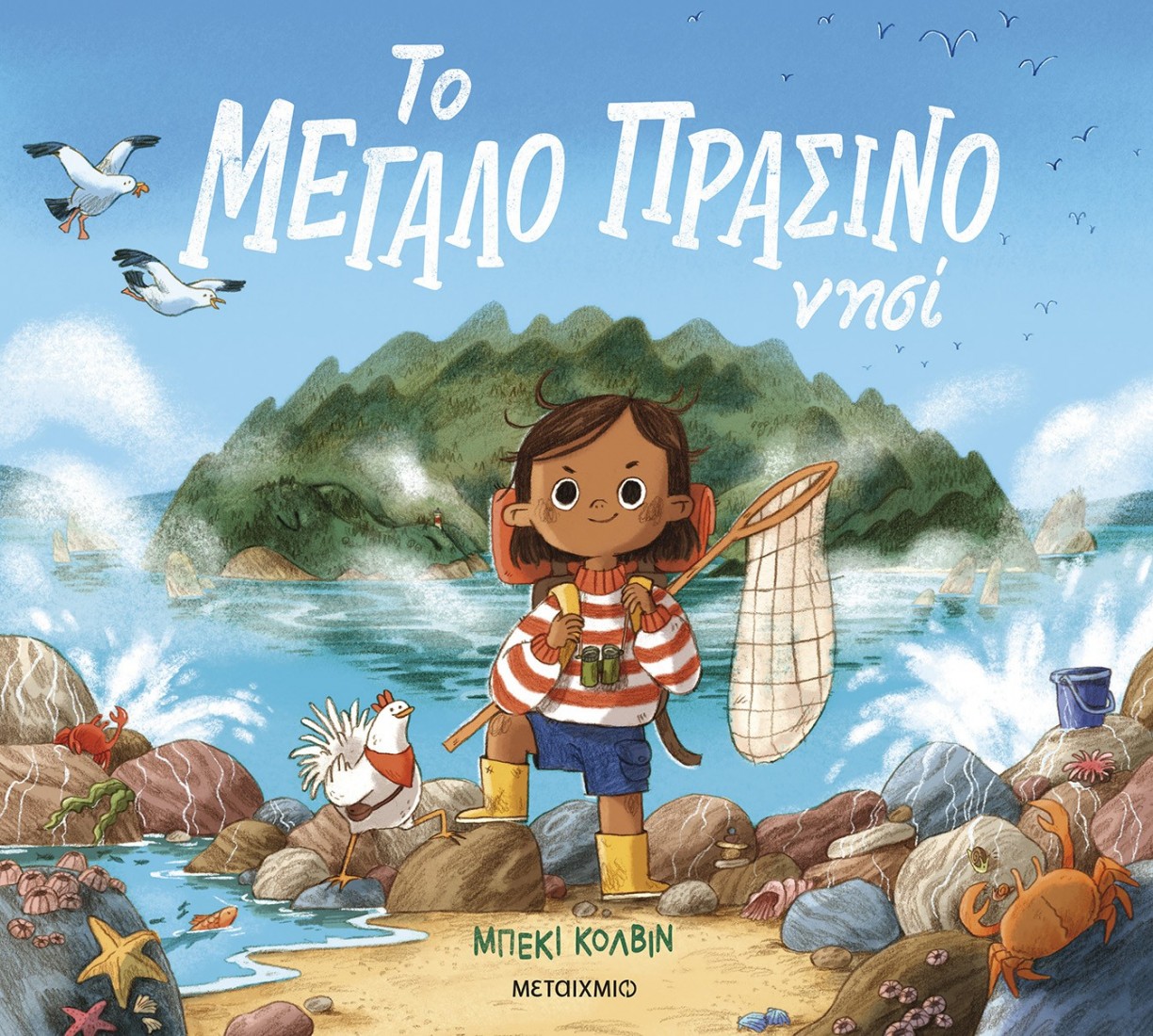 Το μεγάλο πράσινο νησί