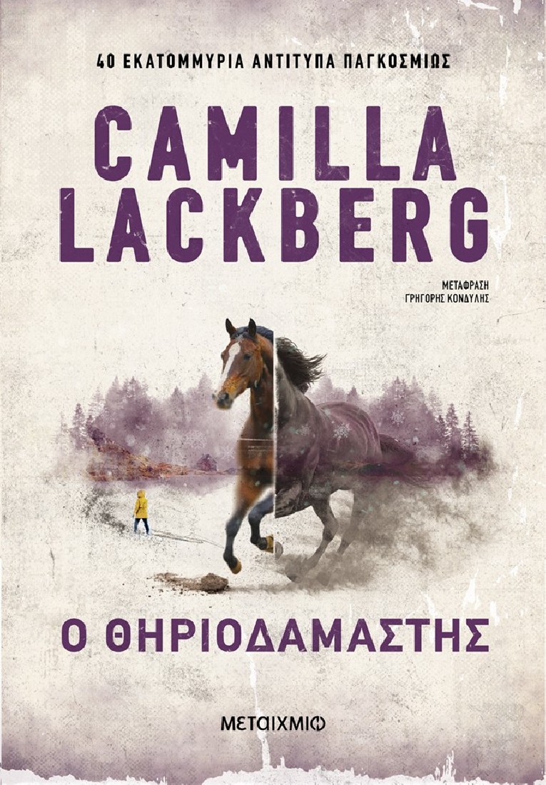 Ο θηριοδαμαστής