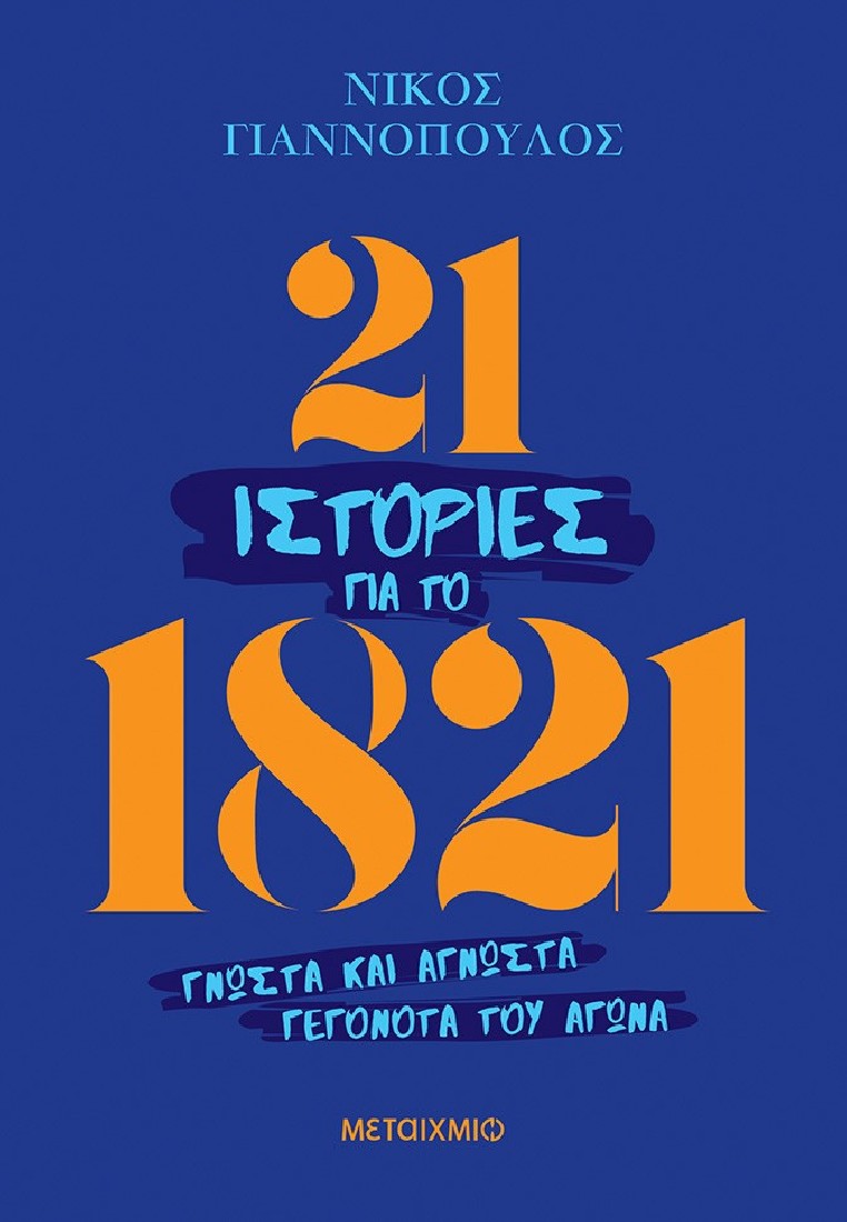 21 ιστορίες για το 1821