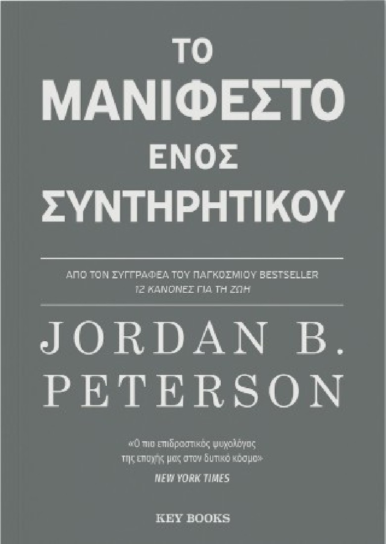 Το μανιφέστο ενός συντηρητικού
