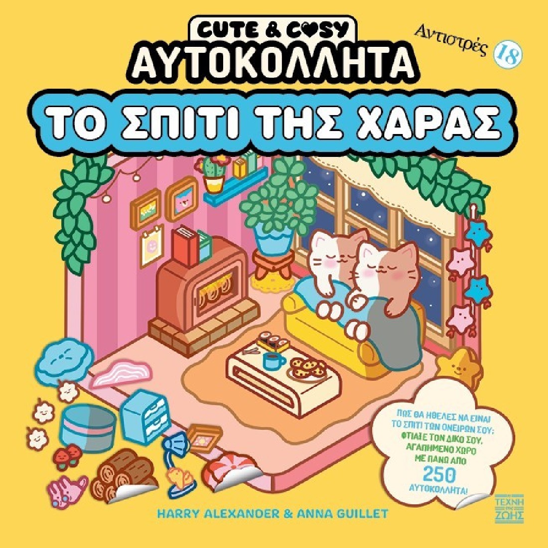Cute & Cozy - Το σπίτι της χαράς - Αντιστρές 18