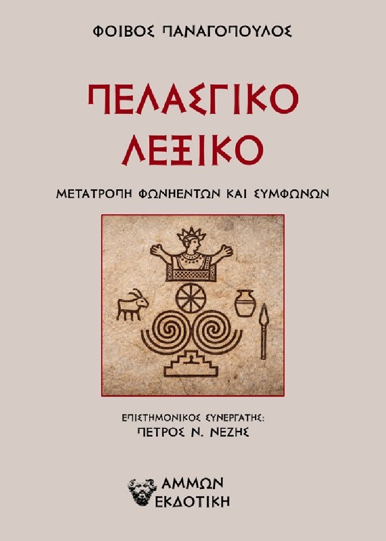 Πελασγικό λεξικό