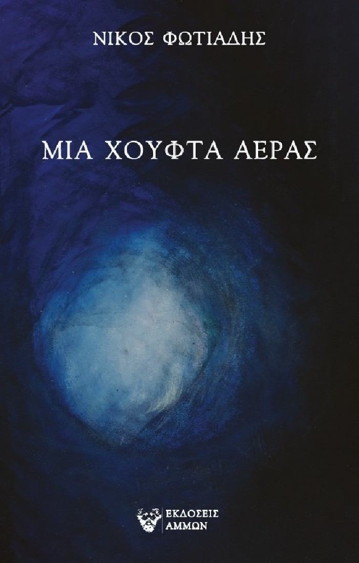 Μια χούφτα αέρας