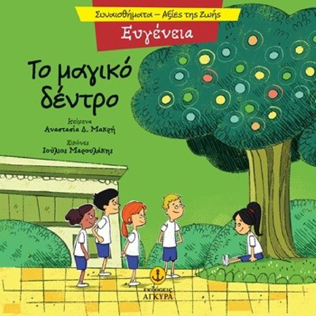 Συναισθήματα - Αξίες της ζωής: Το μαγικό δέντρο (Ευγένεια)