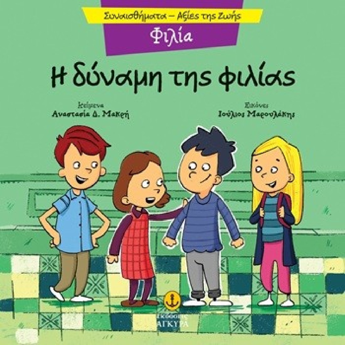 Συναισθήματα - Αξίες της ζωής: Η δύναμη της φιλίας (Φιλία)