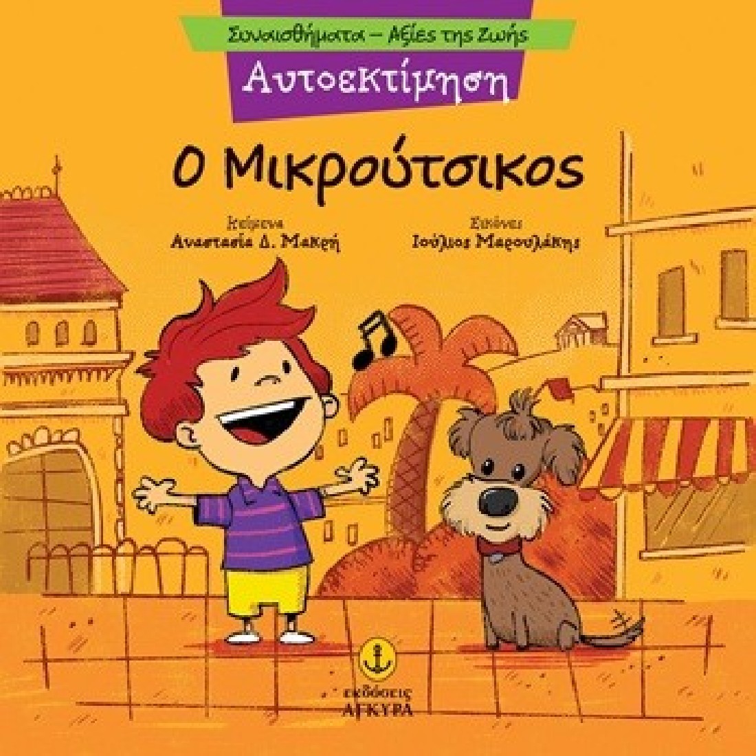 Συναισθήματα - Αξίες της ζωής: Ο μικρούτσικος (Αυτοεκτίμηση)