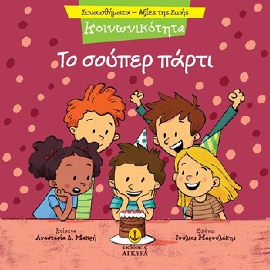 Συναισθήματα - Αξίες της ζωής: Το σούπερ πάρτι (Κοινωνικότητα)