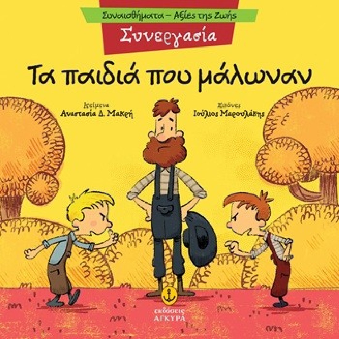 Συναισθήματα - Αξίες της ζωής: Τα παιδιά που μάλωναν (Συνεργασία)