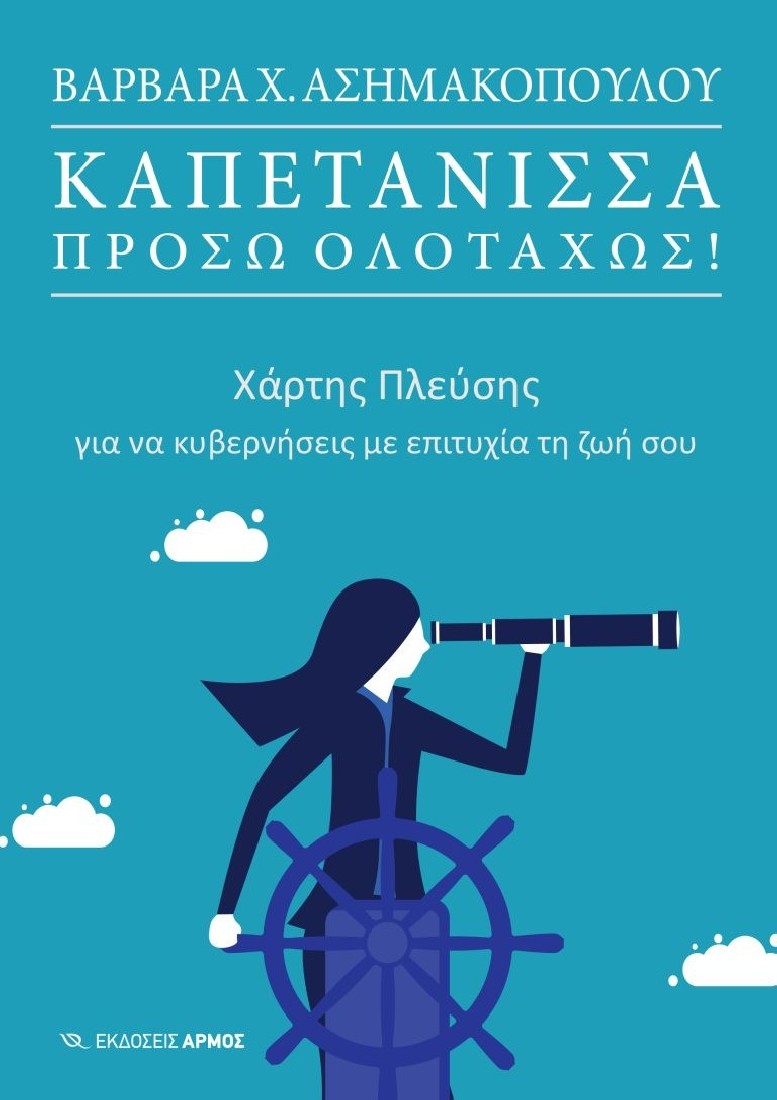 Καπετάνισσα πρόσω ολοταχώς!