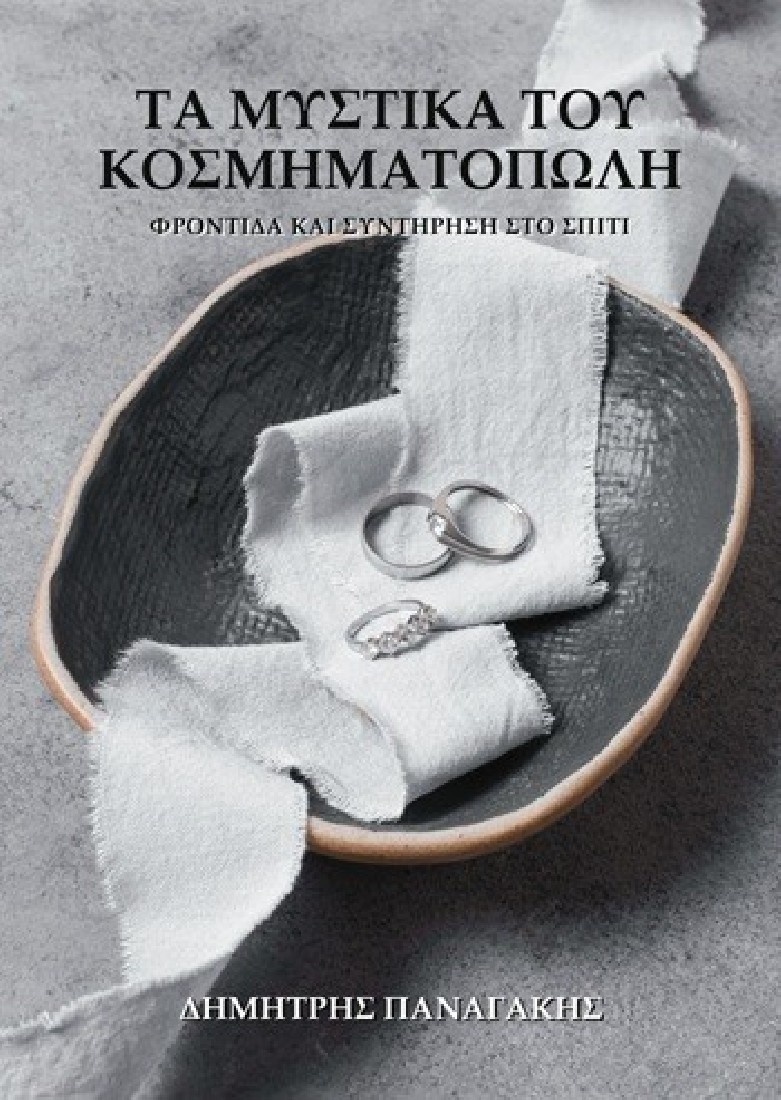 Τα μυστικά του κοσμηματοπώλη