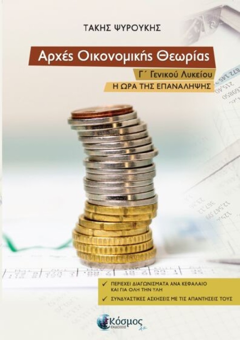 Αρχές Οικονομικής Θεωρίας Γ΄ Γεκικού Λυκείου - Η ώρα της επανάληψης 5η έκδοση