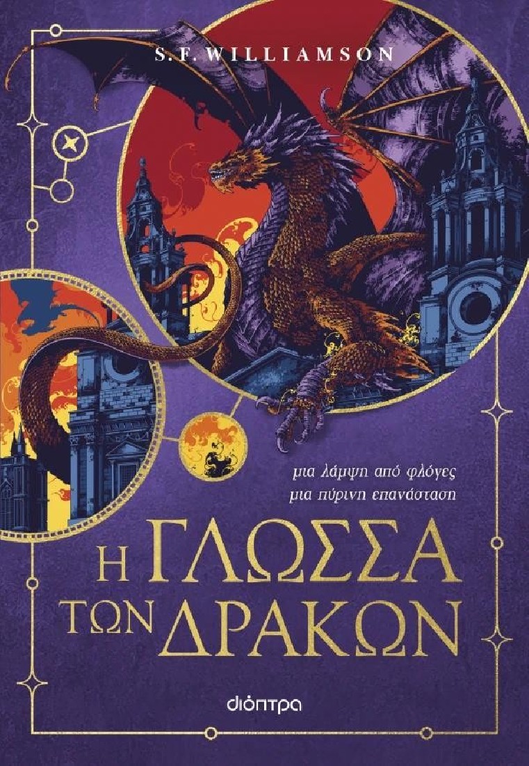 Dragons 1: Η γλώσσα των δράκων