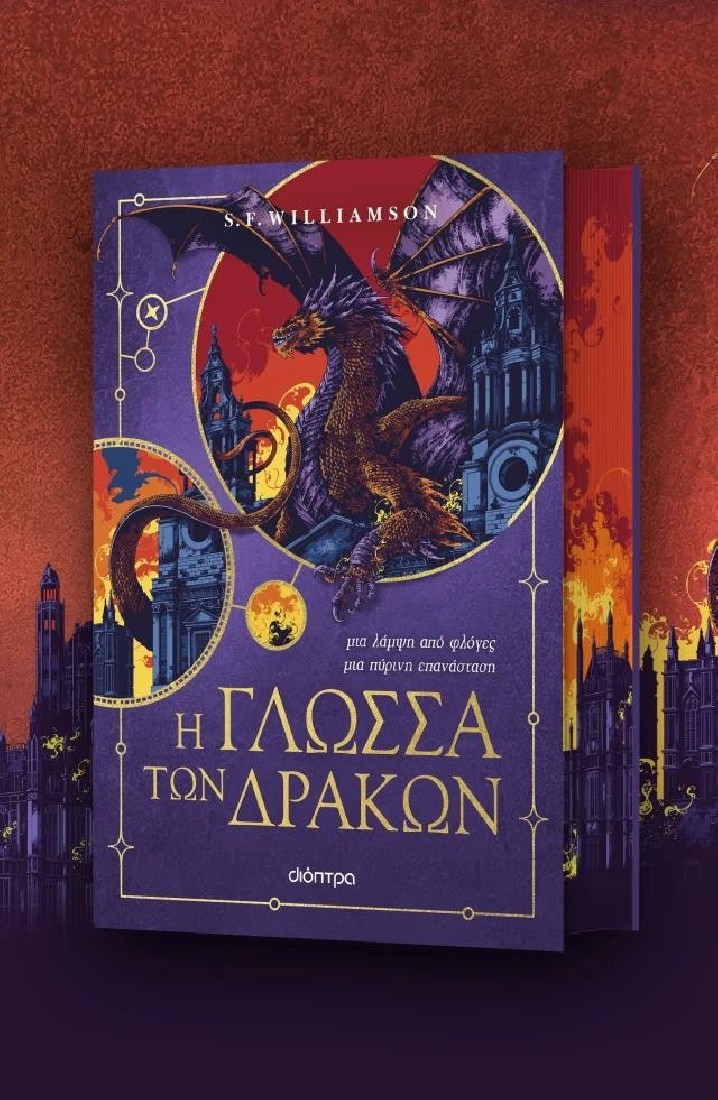 Dragons 1: Η γλώσσα των δράκων