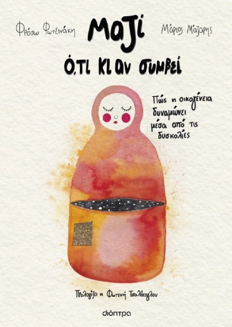 Μαζί ό,τι κι αν συμβεί