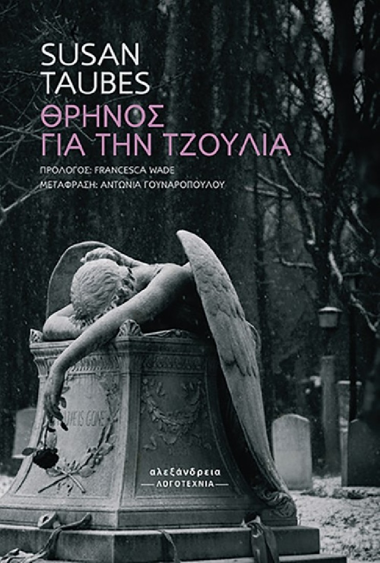 Θρήνος για την Τζούλια