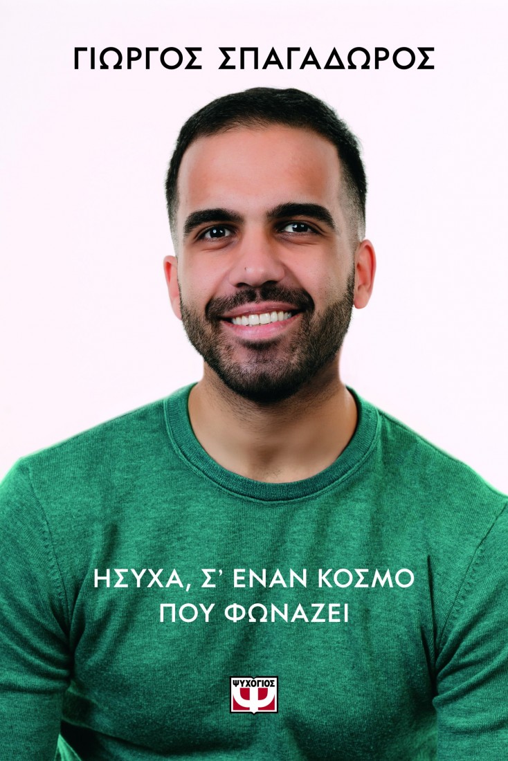 Ήσυχα, σε έναν κόσμο που φωνάζει