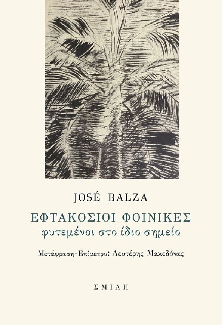 Εφτακόσιοι φοίνικες φυτεμένοι στο ίδιο σημείο