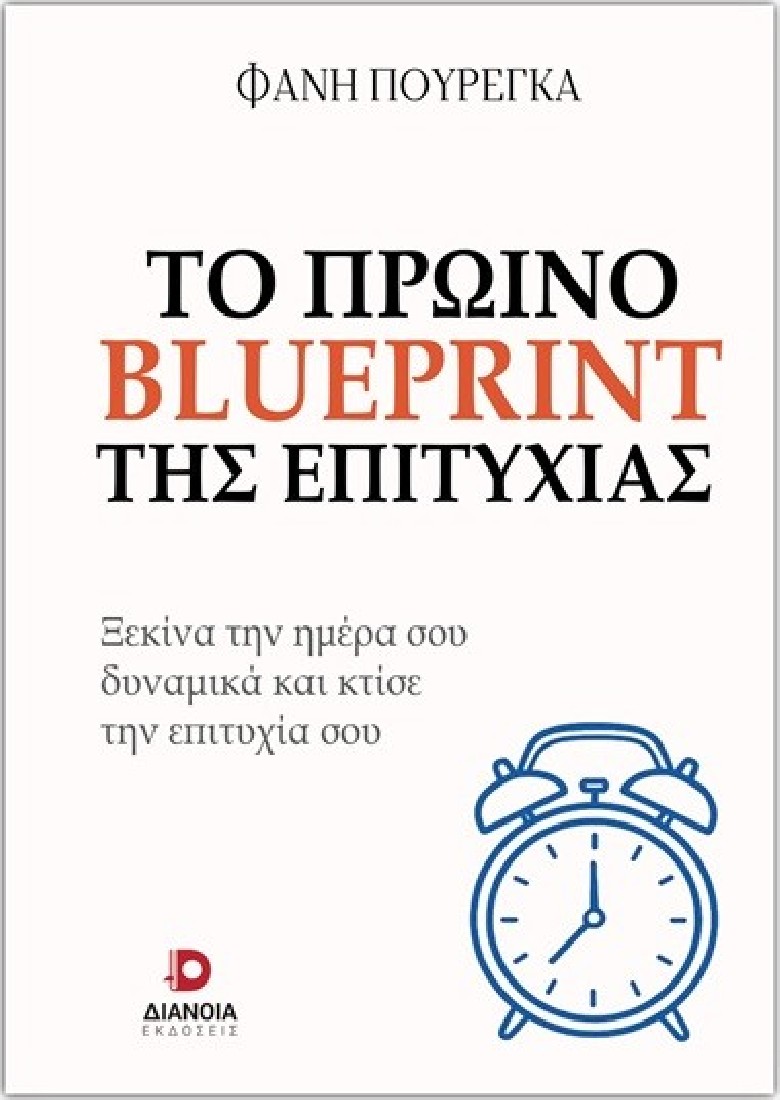 Το πρωινό blueprint της επιτυχίας