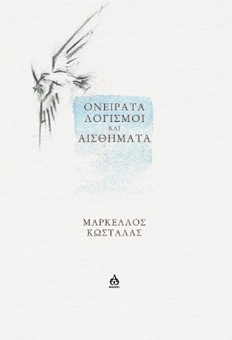 Oνείρατα, λογισμοί και αισθήματα