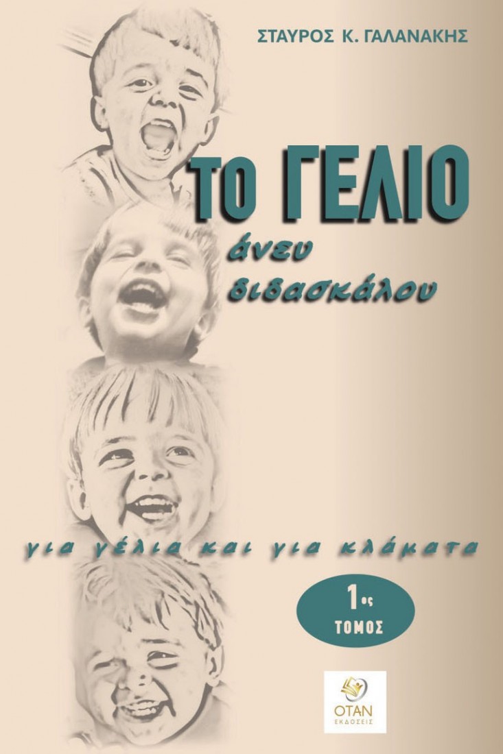Το γέλιο άνευ διδασκάλου - 1ος Τόμος