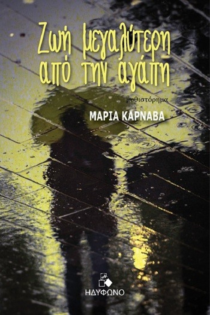 Ζωή μεγαλύτερη από την αγάπη