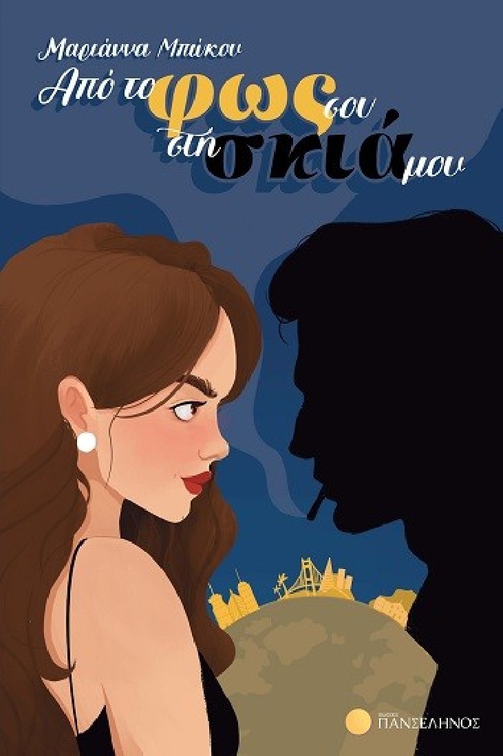 Από το φως σου στη σκιά μου