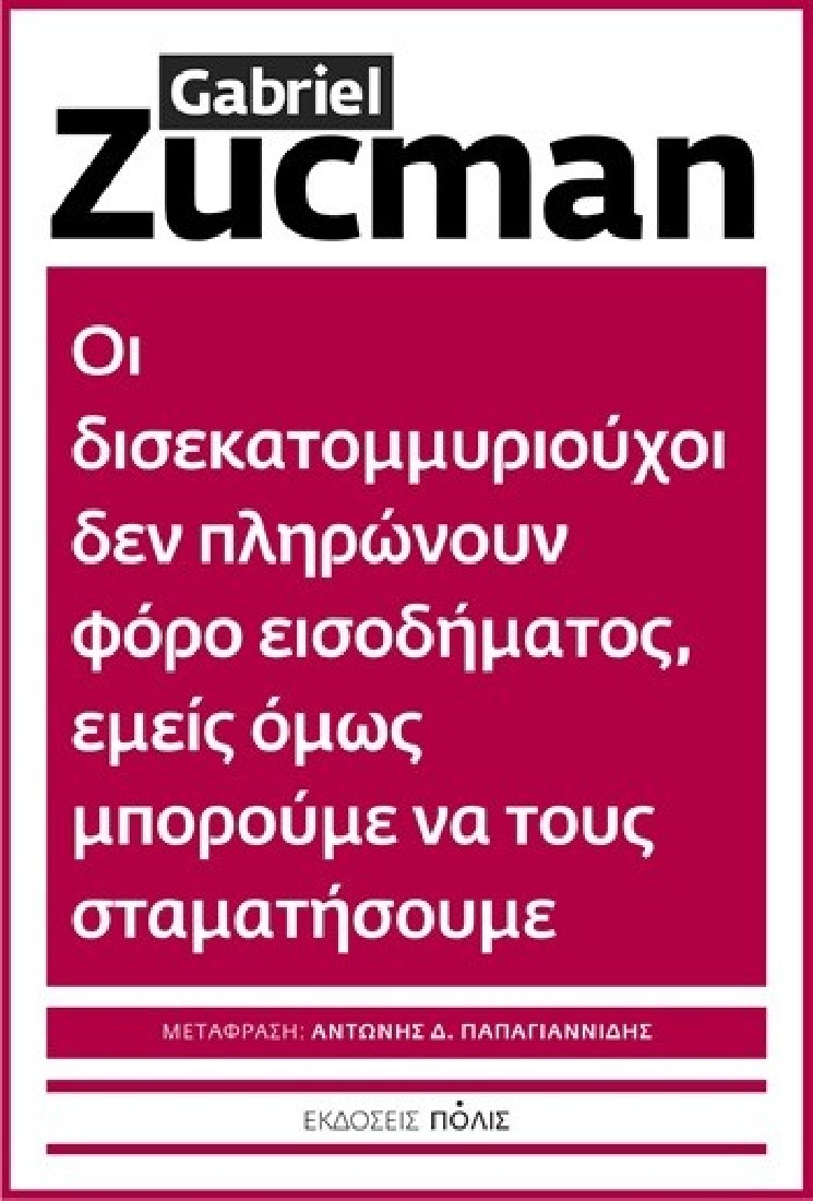 Οι δισεκατομμυριούχοι δεν πληρώνουν φόρο εισοδήματος, εμείς όμως μπορούμε να τους σταματήσουμε