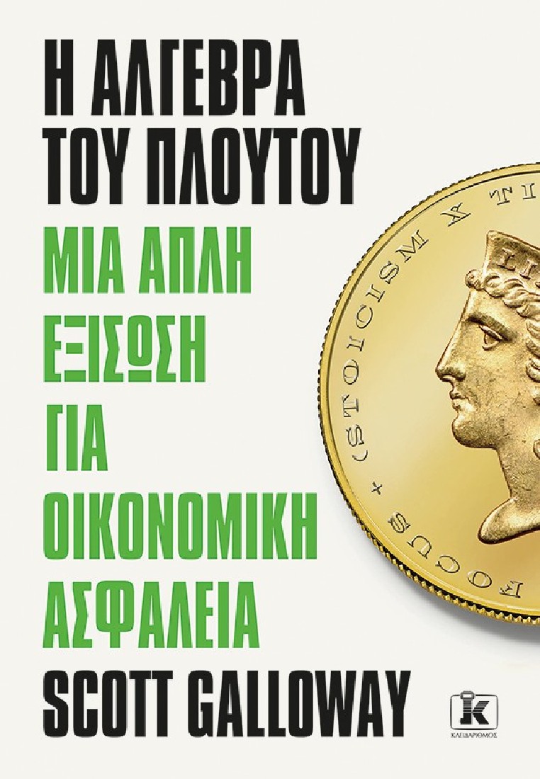 Η άλγεβρα του πλούτου