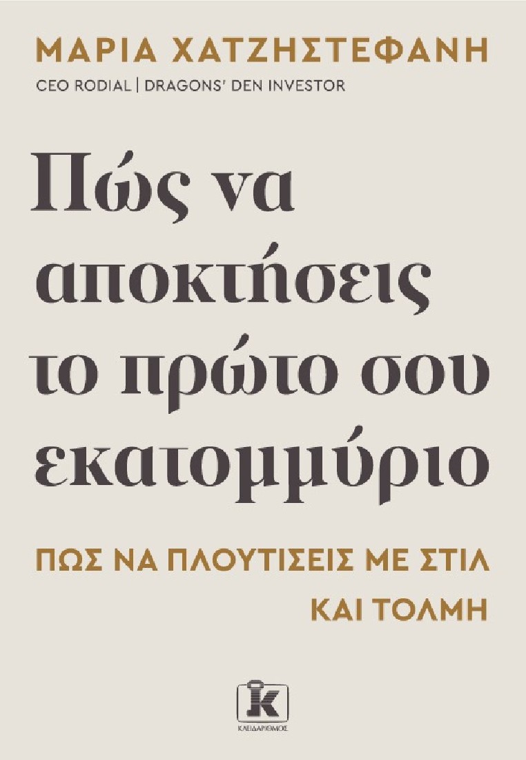 Πώς να αποκτήσεις το πρώτο σου εκατομμύριο