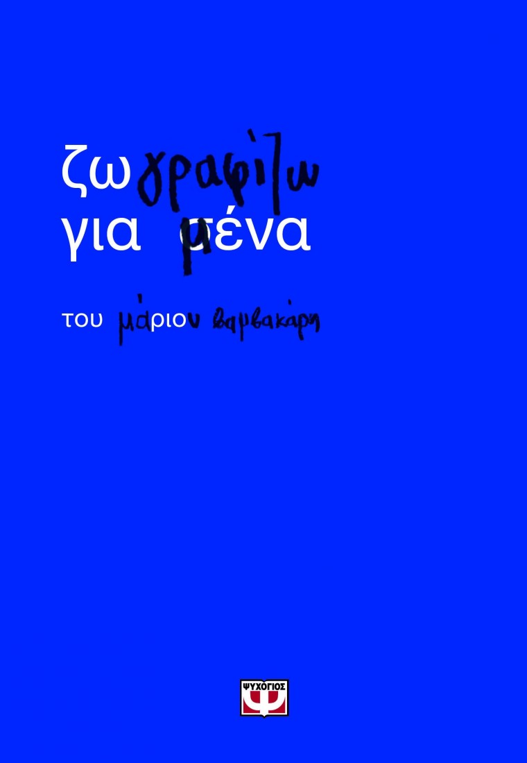 Ζωγραφίζω για μένα