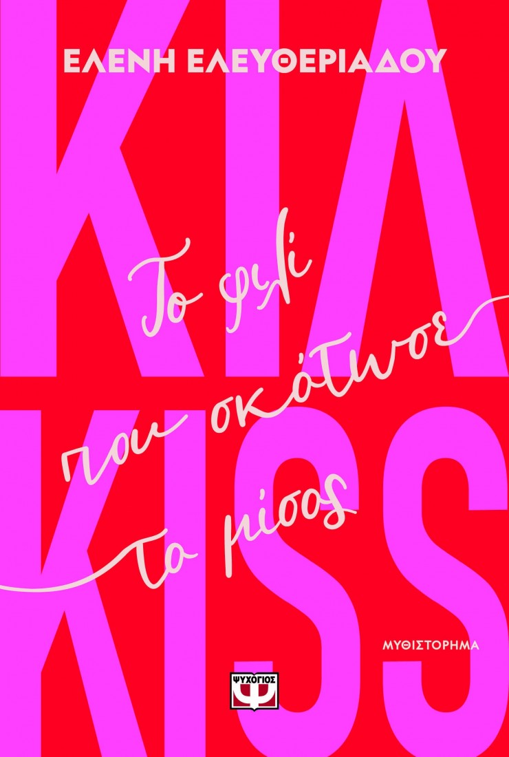 Κιλ Kiss - Το φιλί που σκότωσε το μίσος