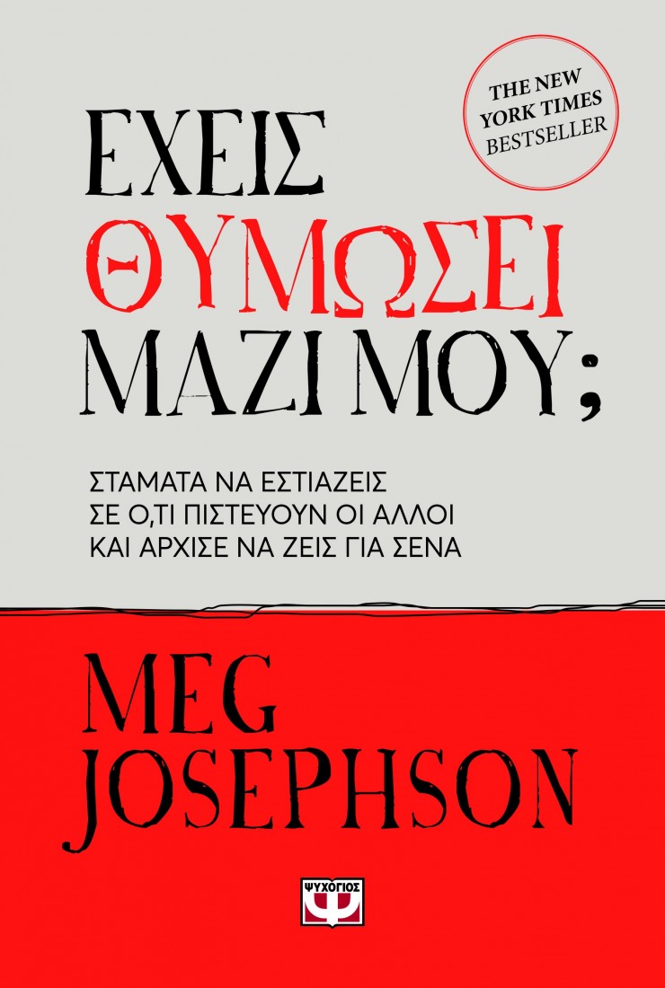Έχεις θυμώσει μαζί μου;