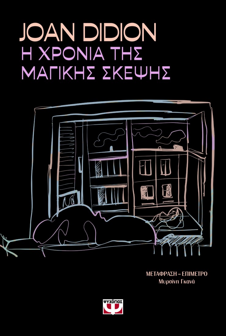 Η χρονιά της μαγικής σκέψης