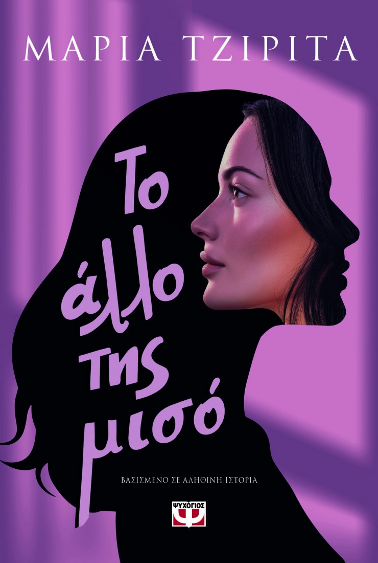 Το άλλο της μισό