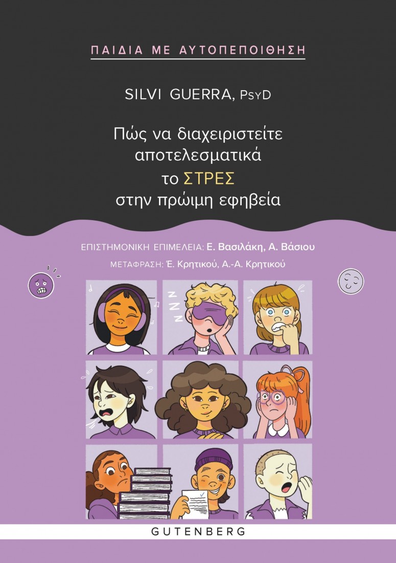 Πώς να διαχειριστείτε αποτελεσματικά το ΣΤΡΕΣ στην πρώιμη εφηβεία