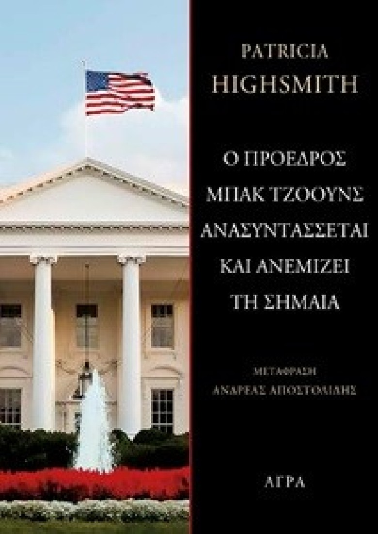 Ο πρόεδρος Μπακ Τζόουνς ανασυντάσσεται και ανεμίζει τη σημαία