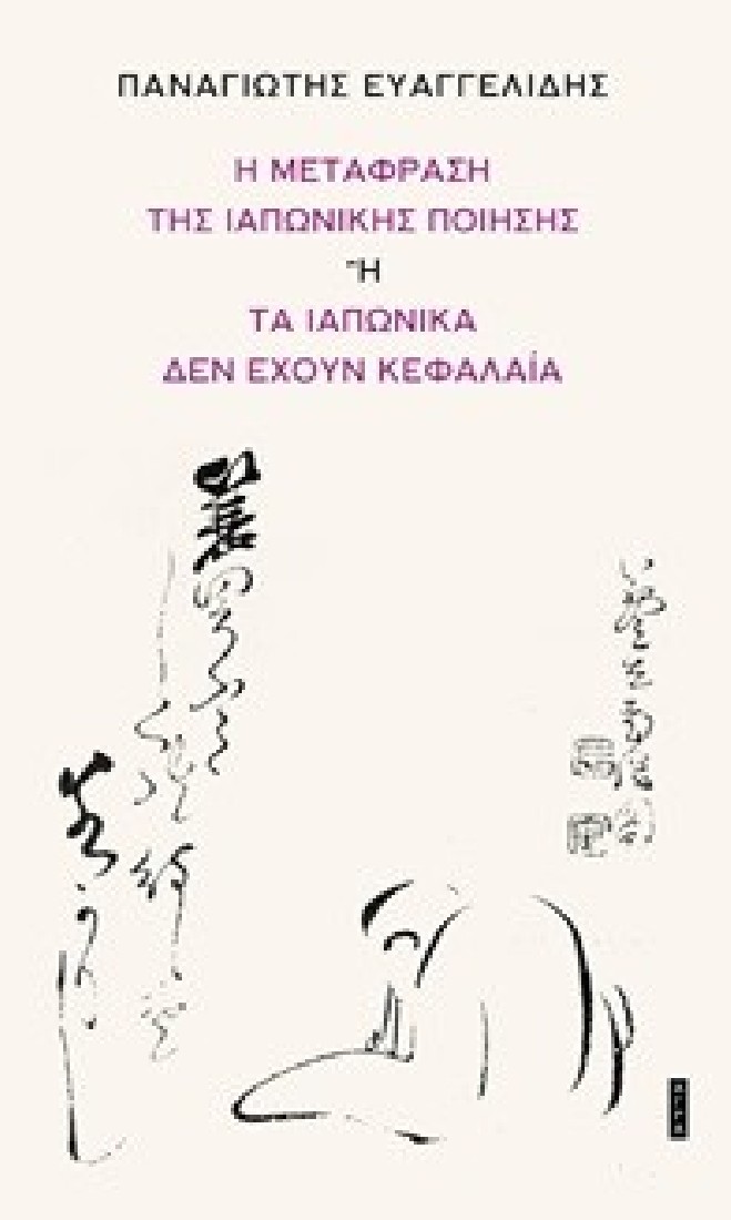 Η μετάφραση της ιαπωνικής ποίησης ή τα ιαπωνικά δεν έχουν κεφαλαία