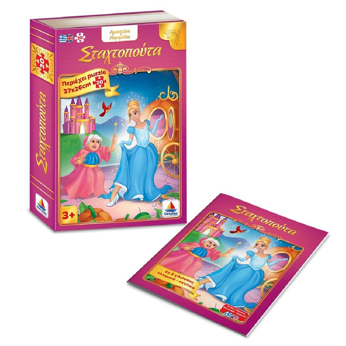 Αγαπημένα Παραμύθια – Σταχτοπούτα – Cinderella