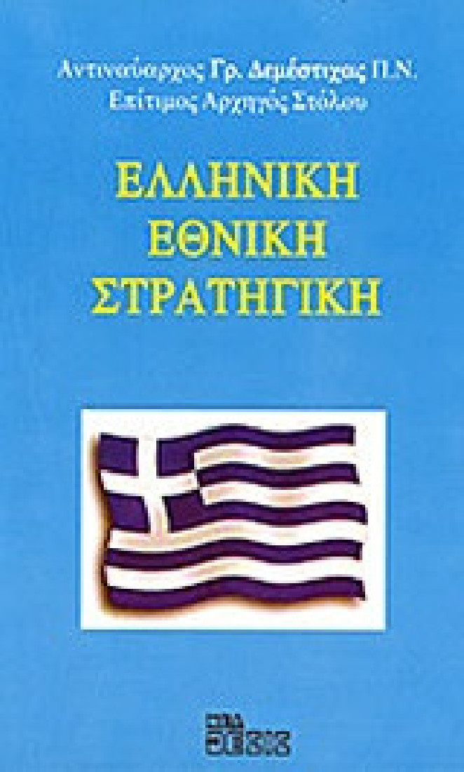 Ελληνική εθνική στρατηγική