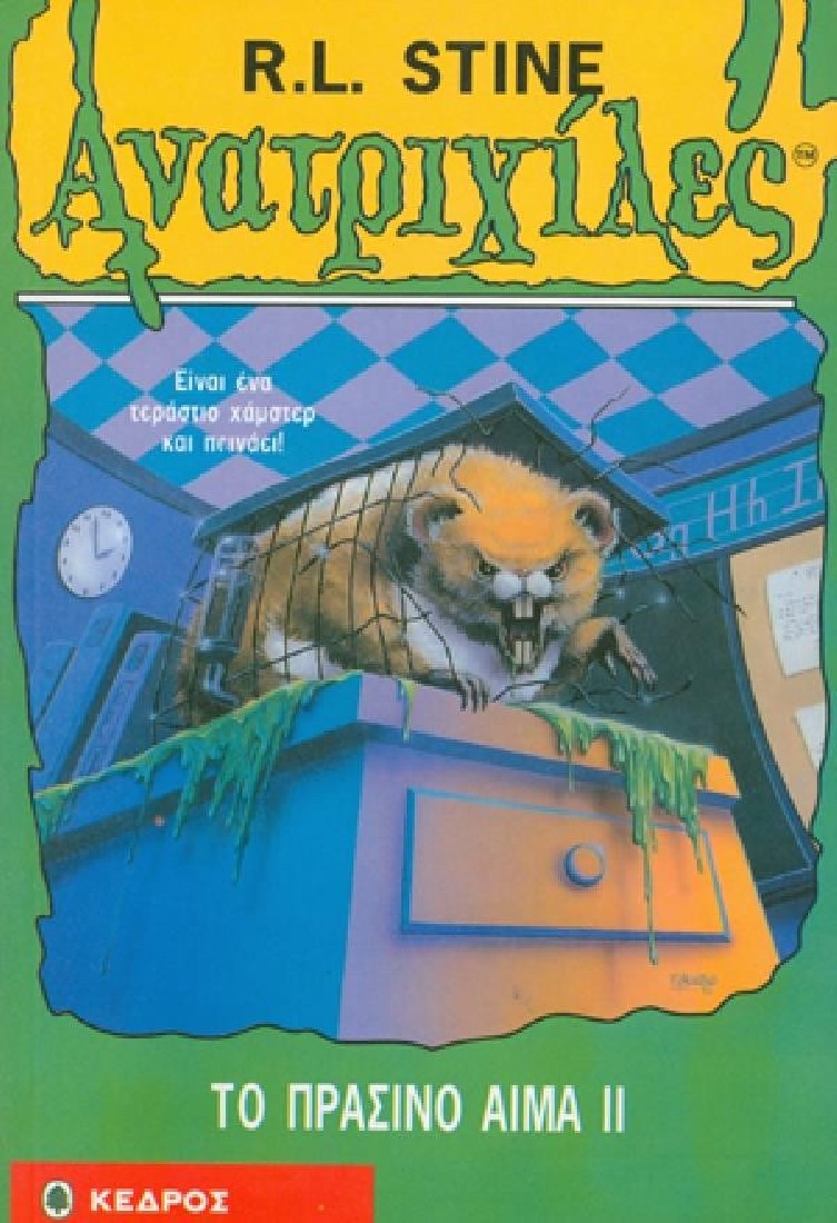 Ανατριχίλες 19: Το πράσινο αίμα ΙΙ