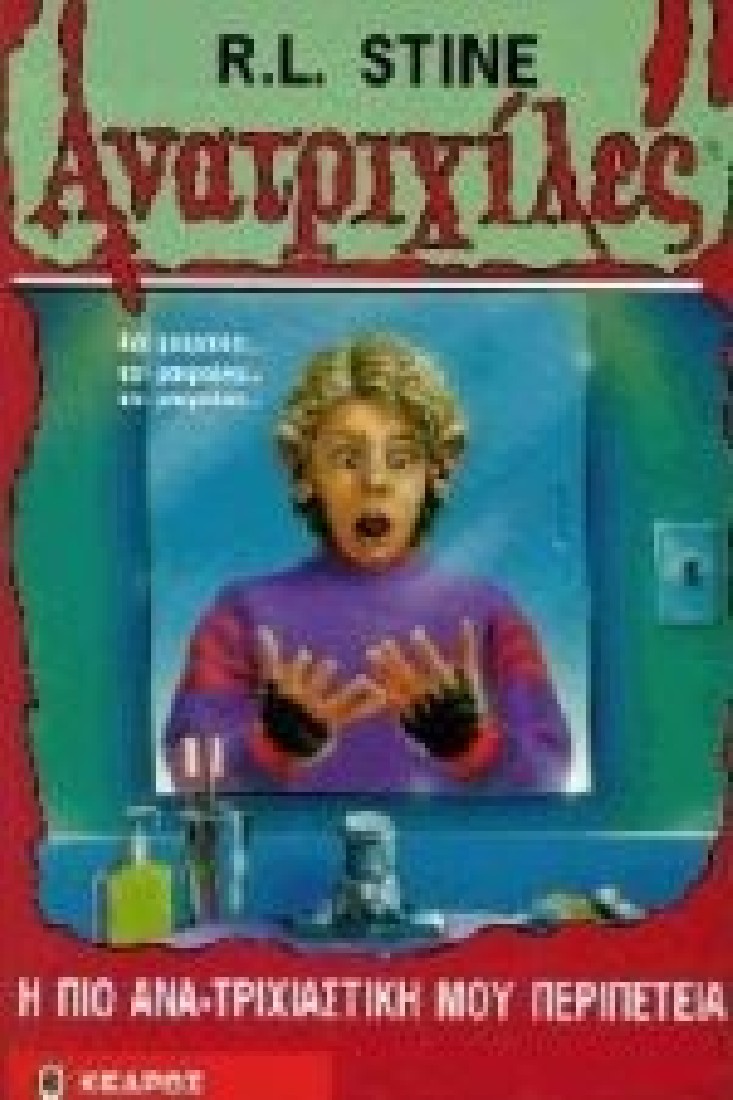 Ανατριχίλες 29: Η πιο ανατριχιαστική μου περιπέτεια