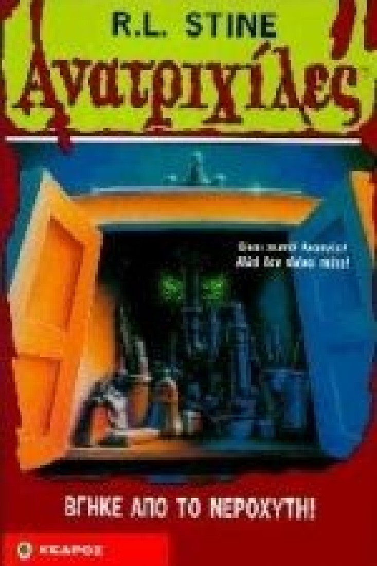 Ανατριχίλες 30:  Βγήκε από το νεροχύτη