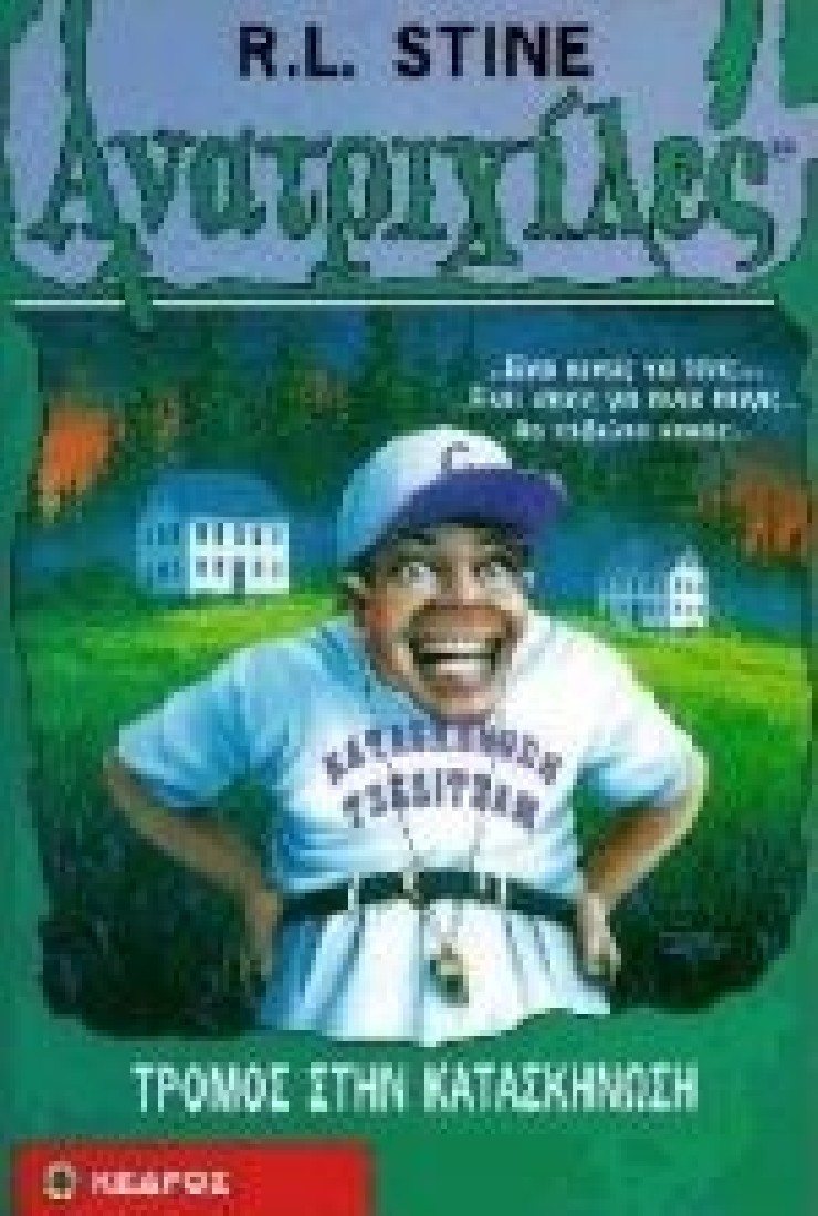 Ανατριχίλες 33 : Τρόμος στην κατασκήνωση