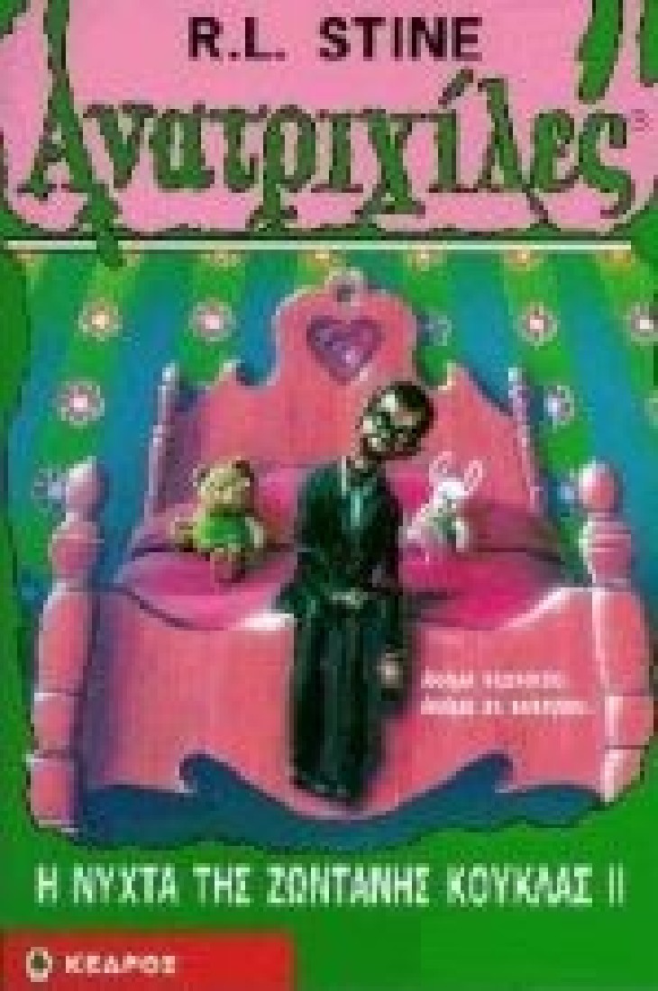 Ανατριχίλες 31:  Η νύχτα της ζωντανής κούκλας ΙΙ