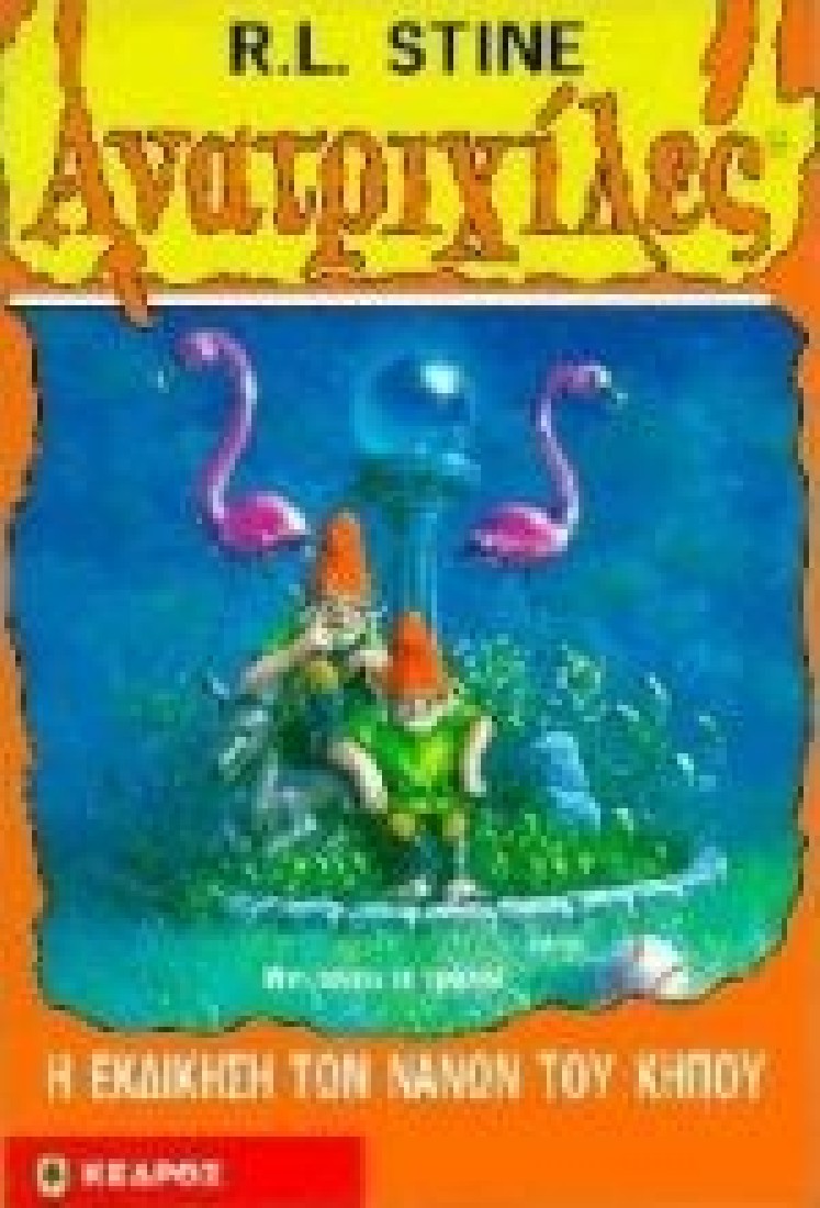 Ανατριχίλες 34: Η εκδίκηση των νάνων του κήπου