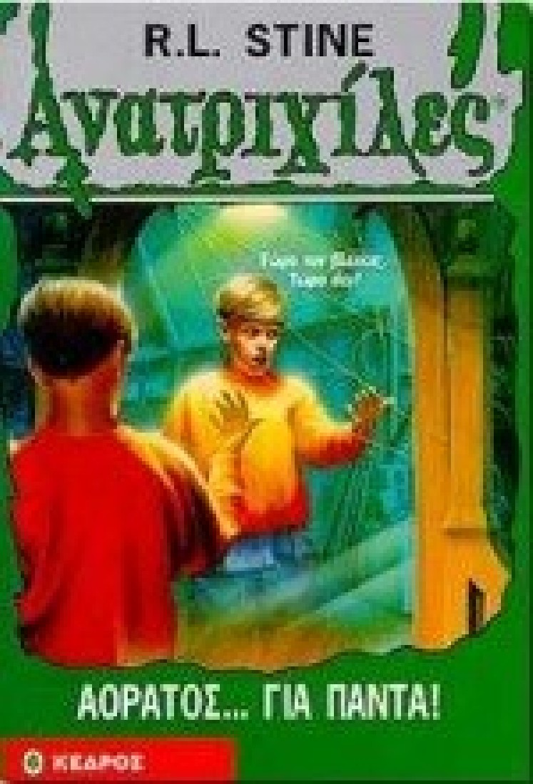 Ανατριχίλες 6:  Αόρατος για πάντα